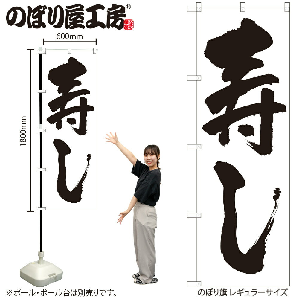 【メール便3枚まで】のぼり のぼり旗 H-329 寿し W60×H180cm 1枚 すし 寿司 回転寿司 三方三巻 販促 商売繁盛【受注生産品】