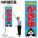 【メール便は3枚まで】のぼり のぼり旗 H-554 かき氷 W60×H180cm 1枚 縁日 お祭り 屋台 三方三巻 販促 商売繁盛【受注生産品】