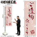 【メール便は3枚まで】のぼり のぼり旗 H-566 ご進物承ります W60×H180cm 1枚 贈物 プレゼント 三方三巻 販促 商売繁盛【受注生産品】