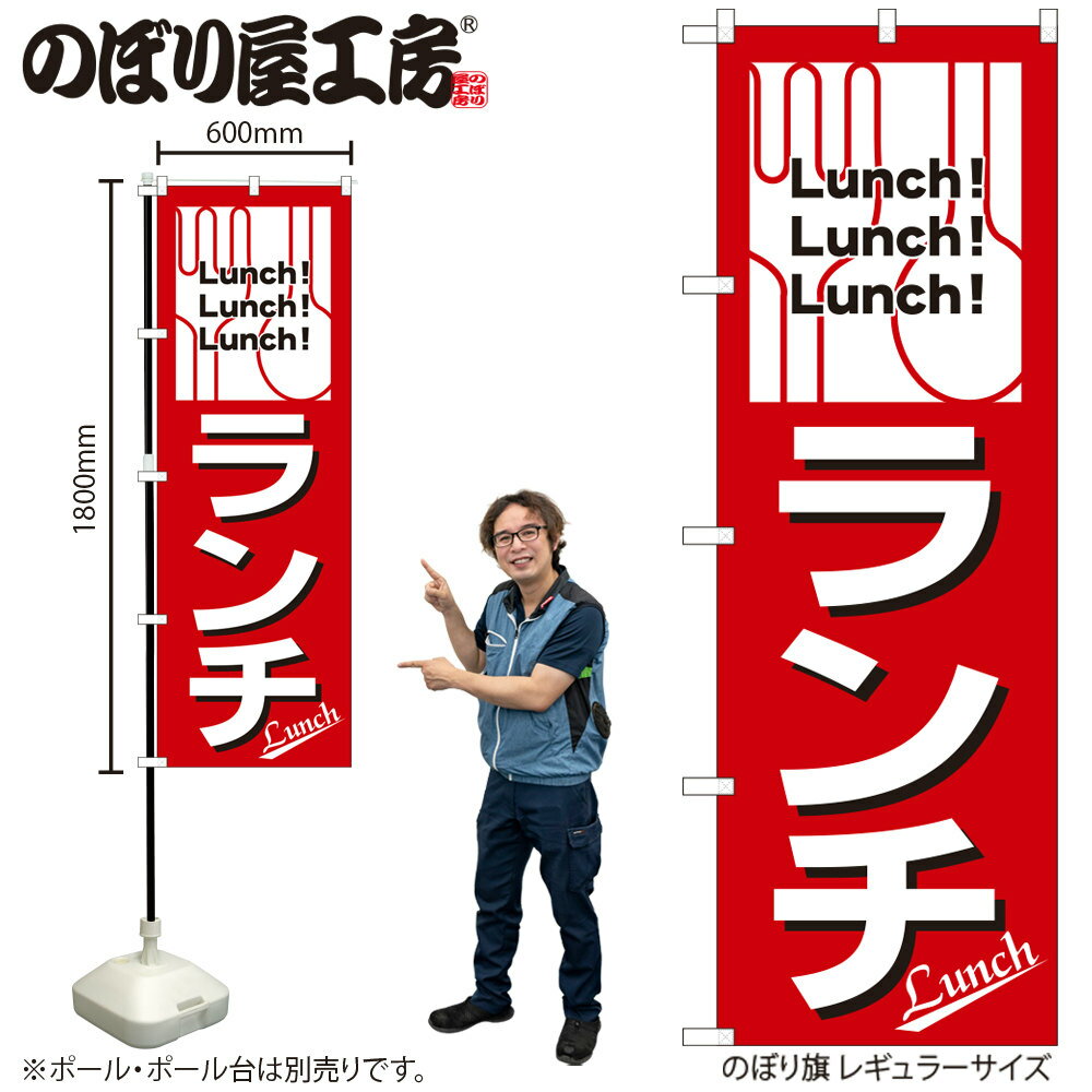 【メール便3枚まで】のぼり のぼり旗 H-569 ランチ W60×H180cm 1枚 和食 洋食 定食 三方三巻 販促 商売繁盛【受注生産品】