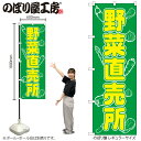 【メール便は3枚まで】のぼり のぼり旗 H-577 野菜直売所 W60×H180cm 1枚 生鮮食品 直売 三方三巻 販促 商売繁盛【受注生産品】(3)