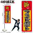 【メール便は3枚まで】のぼり のぼり旗 H-682 フライドポテト W60×H180cm 1枚 屋台 縁日 祭 三方三巻 販促 商売繁盛【受注生産品】