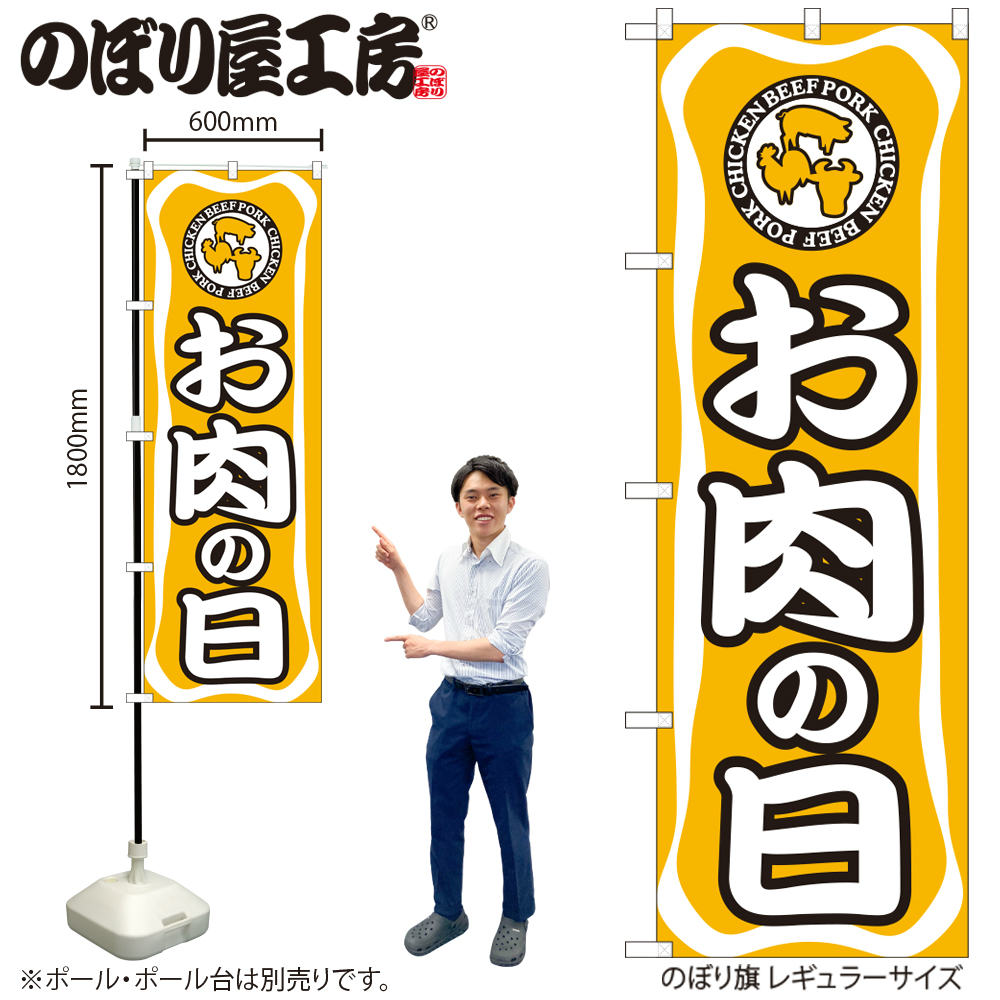 【メール便は3枚まで】のぼり のぼり旗 H-702 お肉の日 W60×H180cm 1枚 スーパー セール 三方三巻 販促 商売繁盛【受注生産品】(3)
