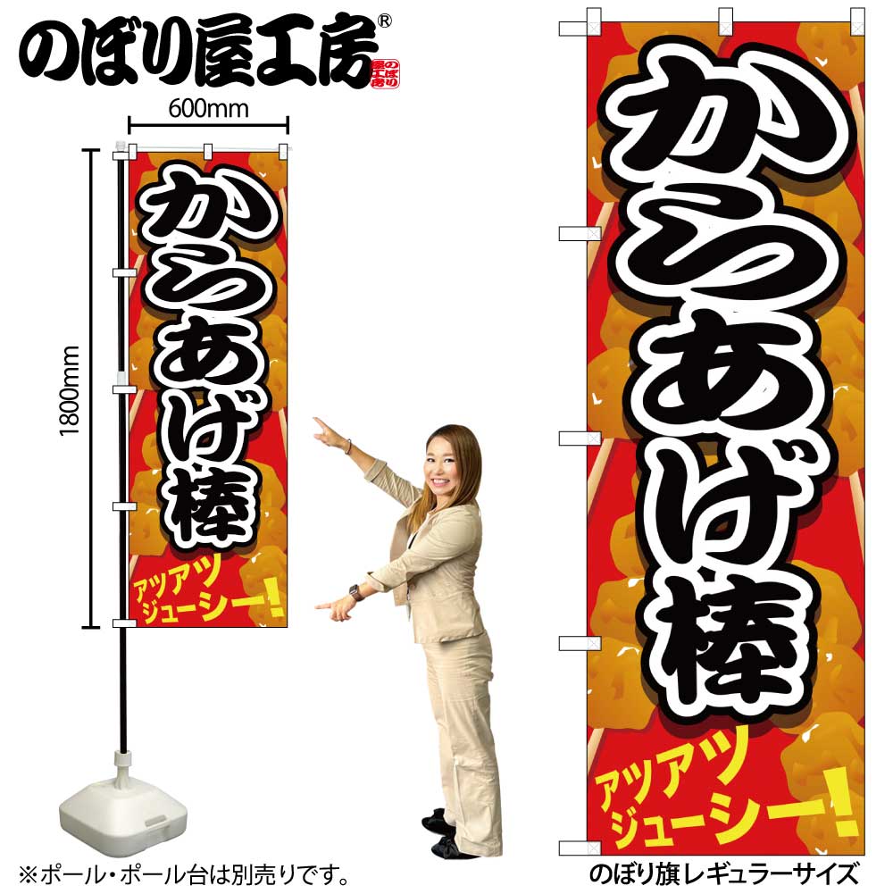 【メール便3枚まで】のぼり のぼり旗 SNB-616 からあげ棒 W60×H180cm 1枚 和食 揚げ物 三方三巻 販促 商売繁盛【受注生産品】