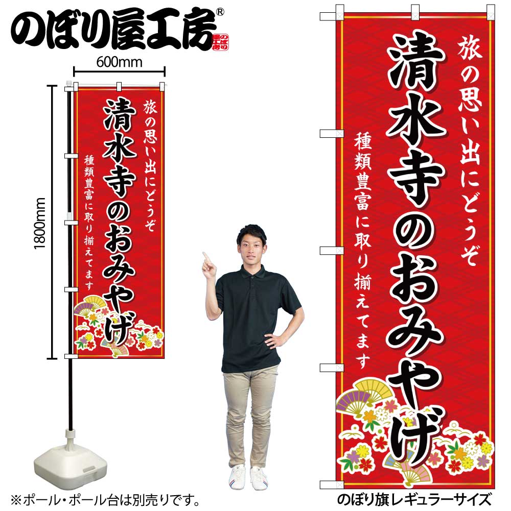 Rakuten - 【メール便は3枚まで】のぼり のぼり旗 GNB-5494 清水寺のおみやげ 赤 W60×H180cm 1枚 京都 近畿 お土産 三方三巻【受注生産品】