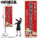 お店の商売繁盛にかかせないのぼり旗 他のお店と差をつけよう！ 【商品説明】 サイズ：横幅600mm(60cm)×高さ1800mm(180cm) 材質：ポリエステル 縫製方法：三方三巻 入数：1枚 原産国：日本 ◆こんなものを探している方に最適◆ のぼり のぼり旗 販促 店舗販促 応援 支援 商売繁盛 店頭看板 新世界のおみやげ 大阪 近畿 お土産 手土産 etc...