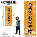 【メール便は3枚まで】のぼり のぼり旗 GNB-5621 枚方のおみやげ 橙 W60×H180cm 1枚 大阪 近畿 お土産 三方三巻【受注生産品】(3)