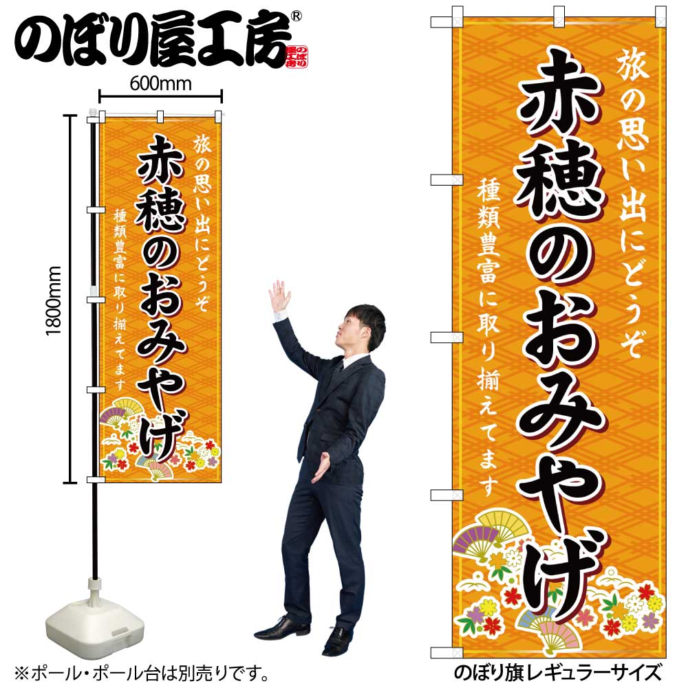 【メール便3枚まで】のぼり のぼり旗 GNB-5696 赤穂のおみやげ 橙 W60×H180cm 1枚 兵庫 近畿 お土産 三方三巻【受注生産品】