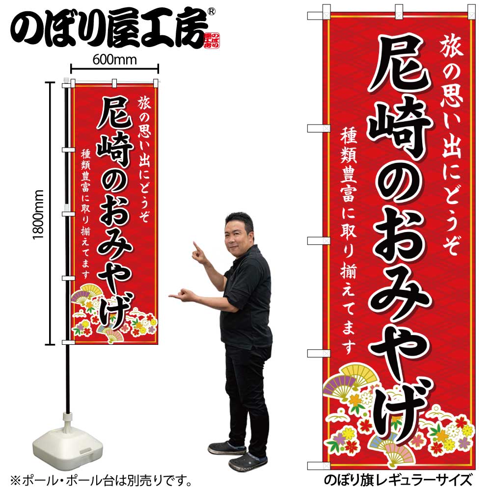 【メール便3枚まで】のぼり のぼり旗 GNB-5719 尼崎のおみやげ 赤 W60×H180cm 1枚 兵庫 近畿 お土産 三方三巻【受注生産品】