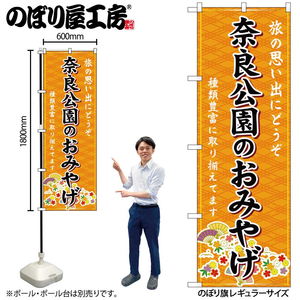【メール便3枚まで】のぼり のぼり旗 GNB-5738 奈良公園のおみやげ 橙 W60×H180cm 1枚 奈良 近畿 お土産 三方三巻【受注生産品】