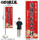 【メール便は3枚まで】のぼり のぼり旗 GNB-5752 当麻のおみやげ 赤 W60×H180cm 1枚 奈良 近畿 お土産 三方三巻【受注生産品】(3)