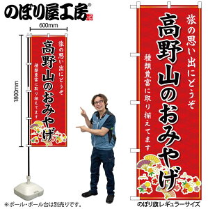 【ネコポス3枚まで】のぼり のぼり旗 GNB-5812 高野山のおみやげ 赤 W60×H180cm 1枚 和歌山 近畿 お土産 三方三巻【受注生産品】