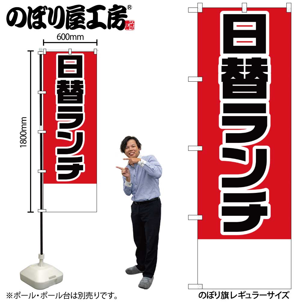 【メール便は3枚まで】のぼり のぼり旗 H-824 日替ランチ W60×H180cm 1枚 三方三巻 販促 商売繁盛【受注生産品】(3)