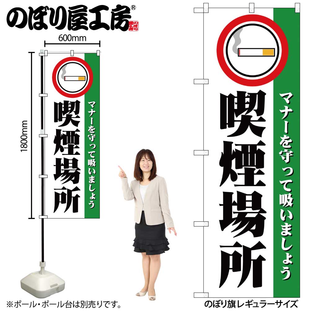 【メール便は3枚まで】のぼり のぼり旗 1359 喫煙場所 W60×H180cm 1枚 三方三巻 販促 商売繁盛【受注生産品】