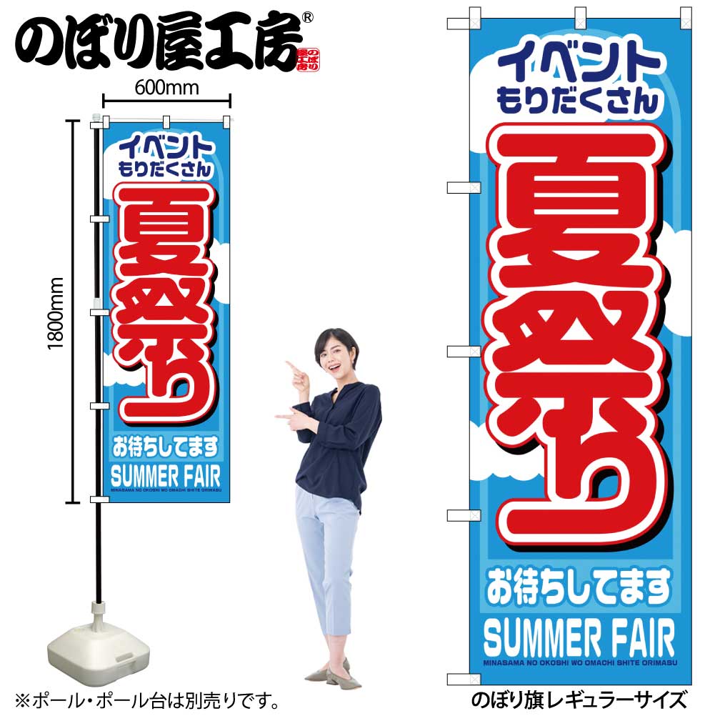 【メール便は3枚まで】のぼり のぼり旗 1361 夏祭り W60×H180cm 1枚 三方三巻 販促 商売繁盛【受注生産品】