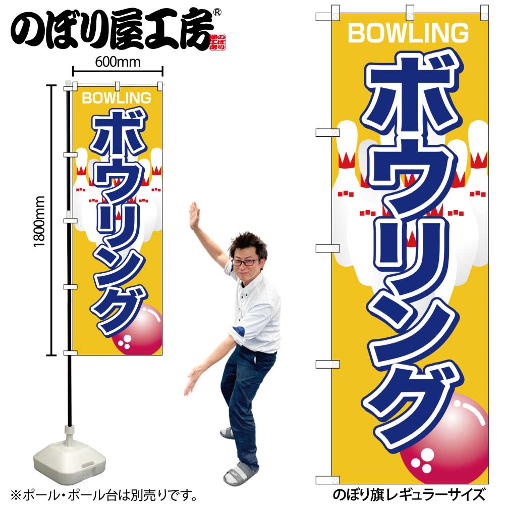 【ネコポス3枚まで】のぼり のぼり旗 1413 ボウリング W60×H180cm 1枚 三方三巻 販促 商売繁盛【受注生産品】