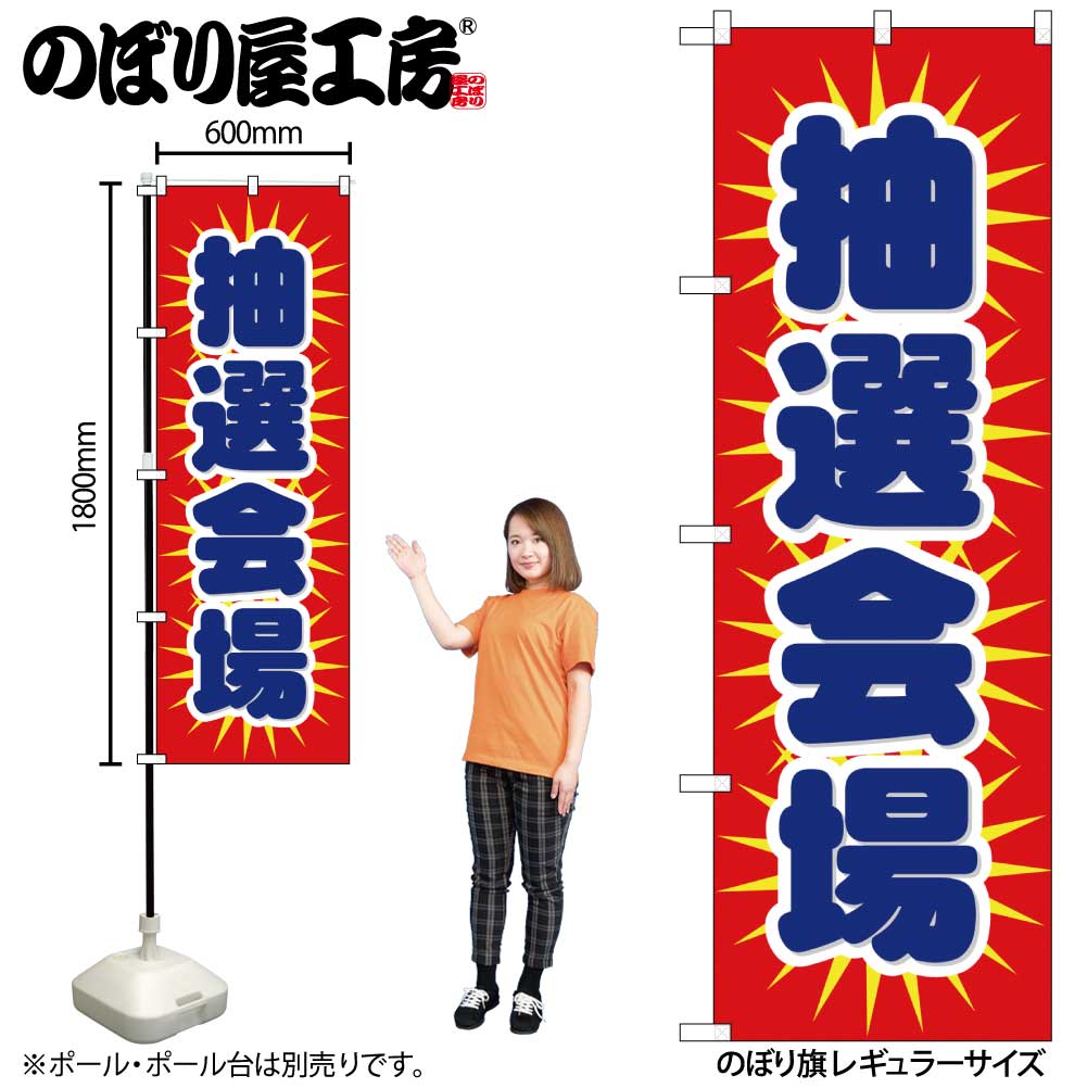 【メール便は3枚まで】のぼり のぼり旗 1436 抽選会場 W60×H180cm 1枚 三方三巻 販促 商売繁盛【受注生産品】