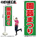 【メール便は3枚まで】のぼり のぼり旗 1444 園芸まつり W60×H180cm 1枚 三方三巻 販促 商売繁盛【受注生産品】