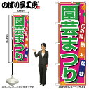 【メール便は3枚まで】のぼり のぼり旗 1445 園芸まつり W60×H180cm 1枚 三方三巻 販促 商売繁盛【受注生産品】