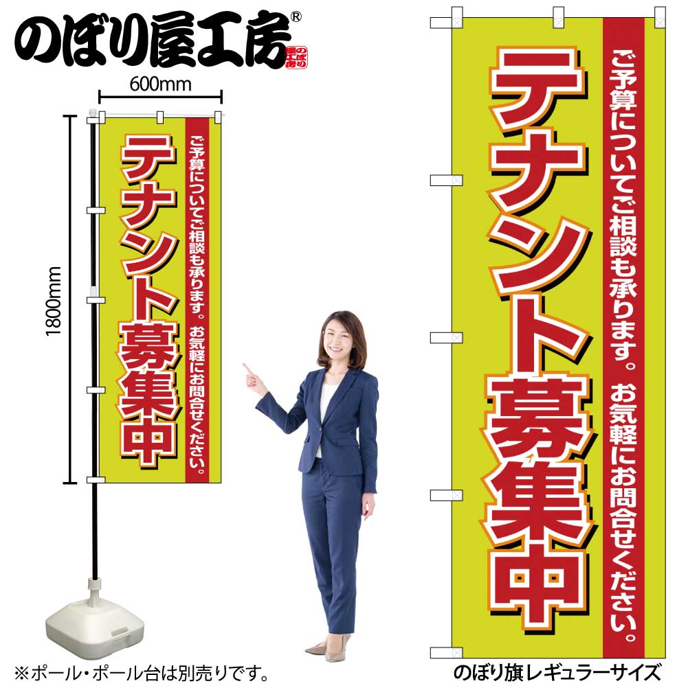 【メール便3枚まで】のぼり のぼり旗 1452 テナント募集中 W60×H180cm 1枚 三方三巻 販促 商売繁盛【受注生産品】