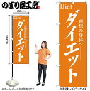 【メール便は3枚まで】のぼり のぼり旗 1523 ダイエット W60×H180cm 1枚 三方三巻 販促 商売繁盛【受注生産品】