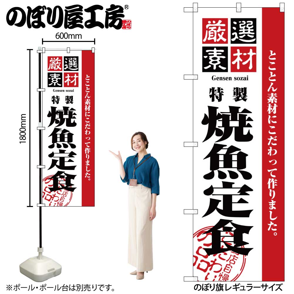 【メール便は3枚まで】のぼり のぼり旗 2641 厳選素材 焼魚定食 W60×H180cm 1枚 三方三巻 販促 商売繁盛【受注生産品】