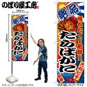 【メール便は3枚まで】のぼり のぼり旗 2652 たらばがに W60×H180cm 1枚 三方三巻 販促 商売繁盛【受注生産品】