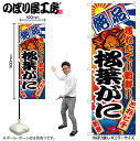【メール便は3枚まで】のぼり のぼり旗 2655 松葉がに W60×H180cm 1枚 三方三巻 販促 商売繁盛【受注生産品】(3)