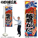 【メール便は3枚まで】のぼり のぼり旗 2657 越前がに W60×H180cm 1枚 三方三巻 販促 商売繁盛【受注生産品】