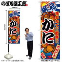 【メール便は3枚まで】のぼり のぼり旗 2658 かに W60×H180cm 1枚 三方三巻 販促 商売繁盛【受注生産品】