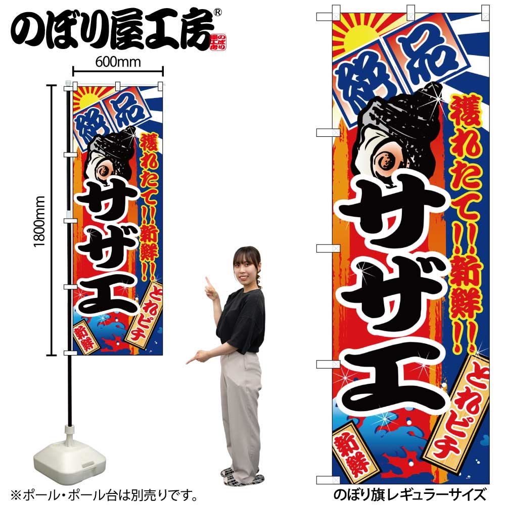【メール便は3枚まで】のぼり のぼり旗 2675 サザエ W60×H180cm 1枚 三方三巻 販促 商売繁盛【受注生産..