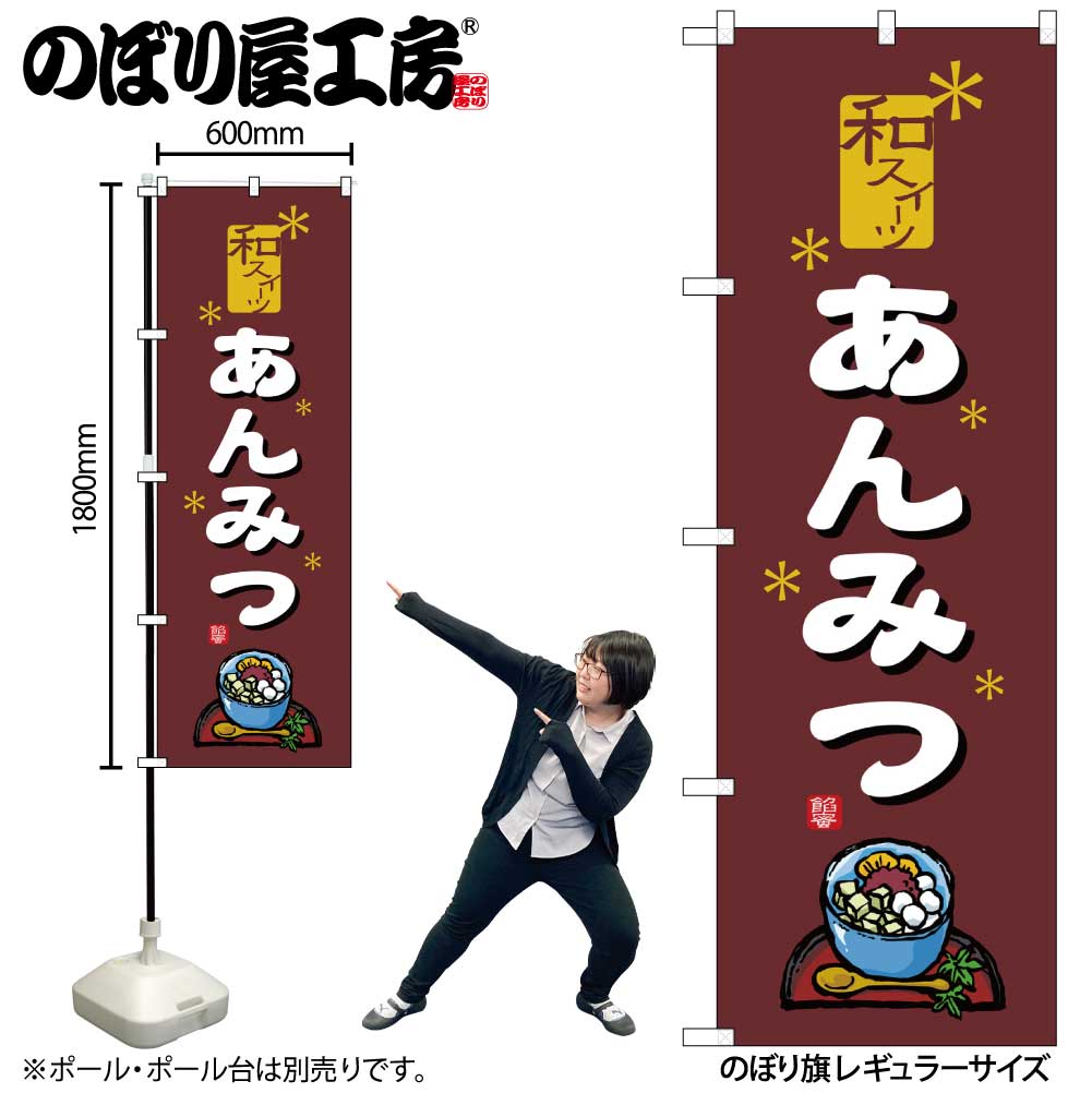 【メール便3枚まで】のぼり のぼり旗 2760 あんみつ W60×H180cm 1枚 三方三巻 販促 商売繁盛【受注生産品】