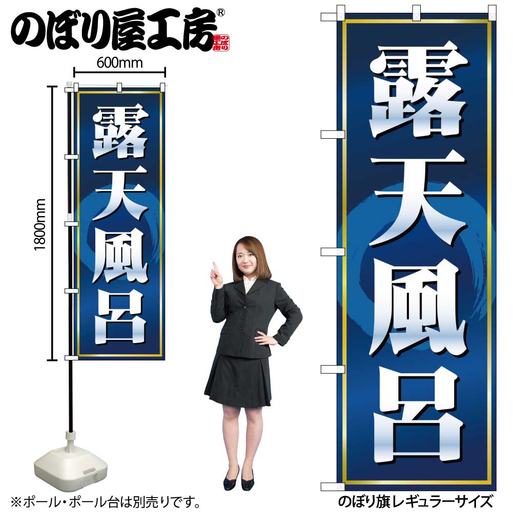 【メール便は3枚まで】のぼり のぼり旗 2819 露天風呂 W60×H180cm 1枚 三方三巻 販促 商売繁盛【受注生産品】