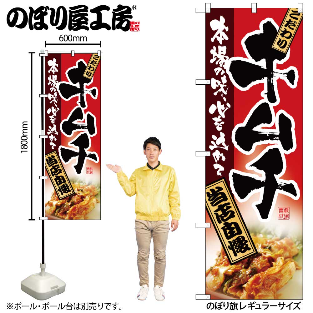 【メール便は3枚まで】のぼり のぼり旗 2885 キムチ W60×H180cm 1枚 三方三巻 販促 商売繁盛【受注生産品】