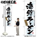 【メール便は3枚まで】のぼり のぼり旗 3119 海鮮ラーメン W60×H180cm 1枚 三方三巻 販促 商売繁盛【受注生産品】(3)