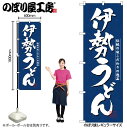【メール便は3枚まで】のぼり のぼり旗 3139 伊勢うどん W60×H180cm 1枚 三方三巻 販促 商売繁盛【受注生産品】(3)