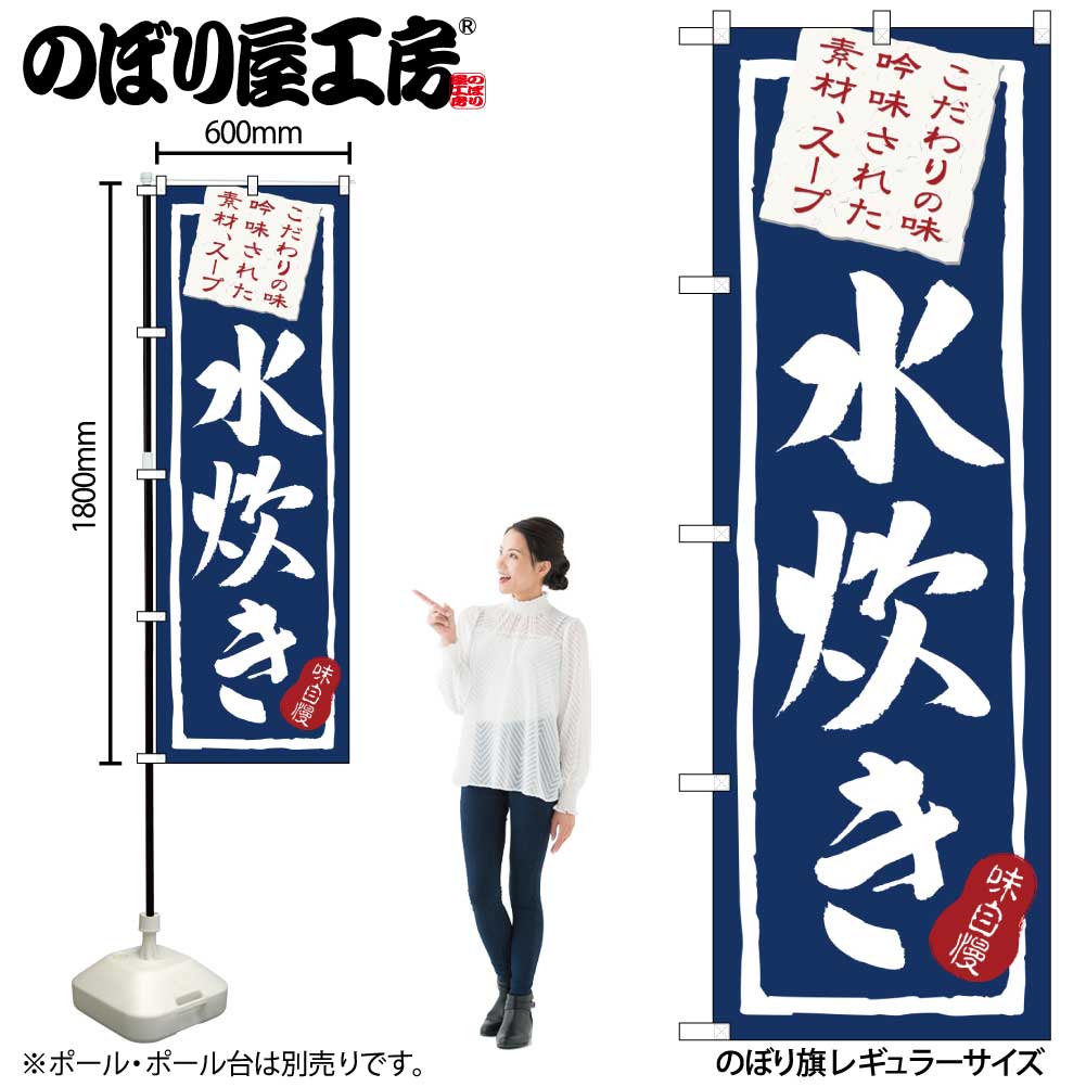 【メール便は3枚まで】のぼり のぼり旗 3163 水炊き W60×H180cm 1枚 三方三巻 販促 商売繁盛【受注生産..