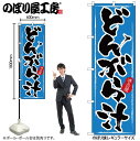 【メール便は3枚まで】のぼり のぼり旗 3180 どんがら汁 W60×H180cm 1枚 三方三巻 販促 商売繁盛【受注生産品】(3)