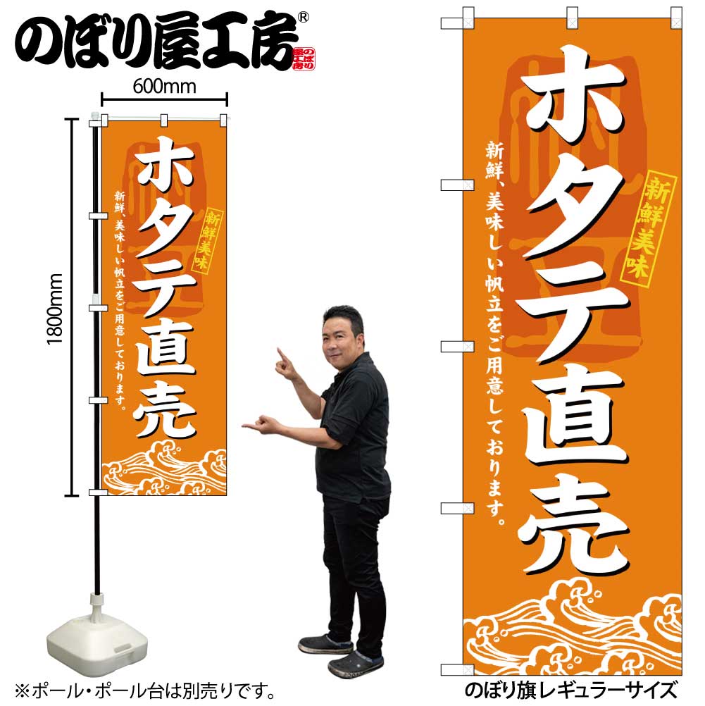 【メール便3枚まで】のぼり のぼり旗 3196 ホタテ直売 W60×H180cm 1枚 三方三巻 販促 商売繁盛【受注生産品】