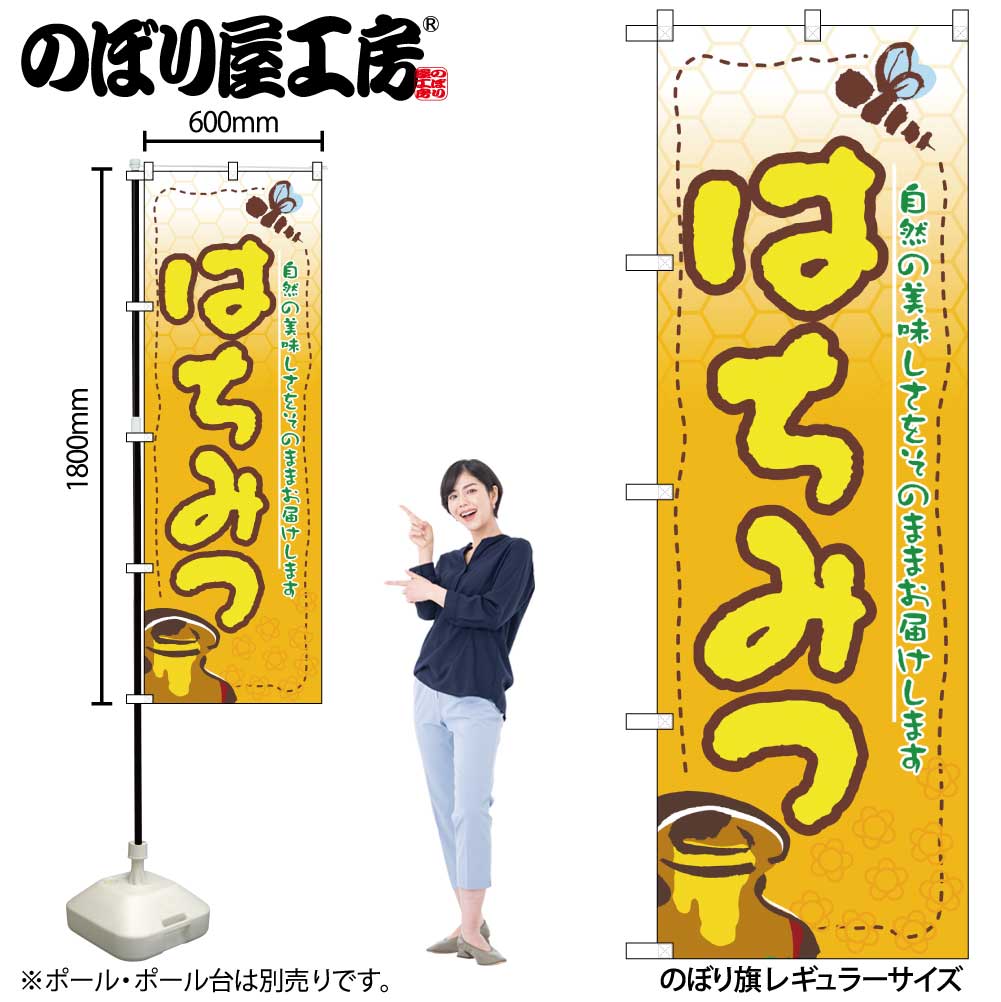 【ネコポス3枚まで】のぼり のぼり旗 3284 はちみつ W60×H180cm 1枚 三方三巻 販促 商売繁盛【受注生産品】