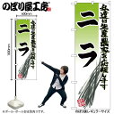 【メール便は3枚まで】のぼり のぼり旗 SNB-2249 ニラ W60×H180cm 1枚 三方三巻 販促 商売繁盛【受注生産品】(3)