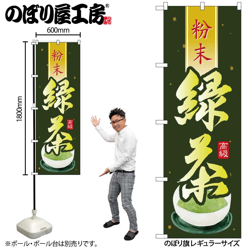 【メール便は3枚まで】のぼり のぼり旗 SNB-2232 緑茶 粉末 W60×H180cm 1枚 三方三巻 販促 商売繁盛【..