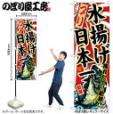 【メール便は3枚まで】のぼり のぼり旗 SNB-2319 ブリ 水揚げ日本一 W60×H180cm 1枚 三方三巻 販促 商売繁盛【受注生産品】(3)