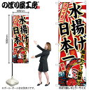 【メール便は3枚まで】のぼり のぼり旗 SNB-2322 ズワイガニ 水揚げ日本一 W60×H180cm 1枚 三方三巻 販促 商売繁盛【受注生産品】