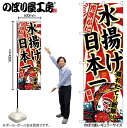 【メール便は3枚まで】のぼり のぼり旗 SNB-2328 花咲がに水揚げ日本一 W60×H180cm 1枚 三方三巻 販促 商売繁盛【受注生産品】
