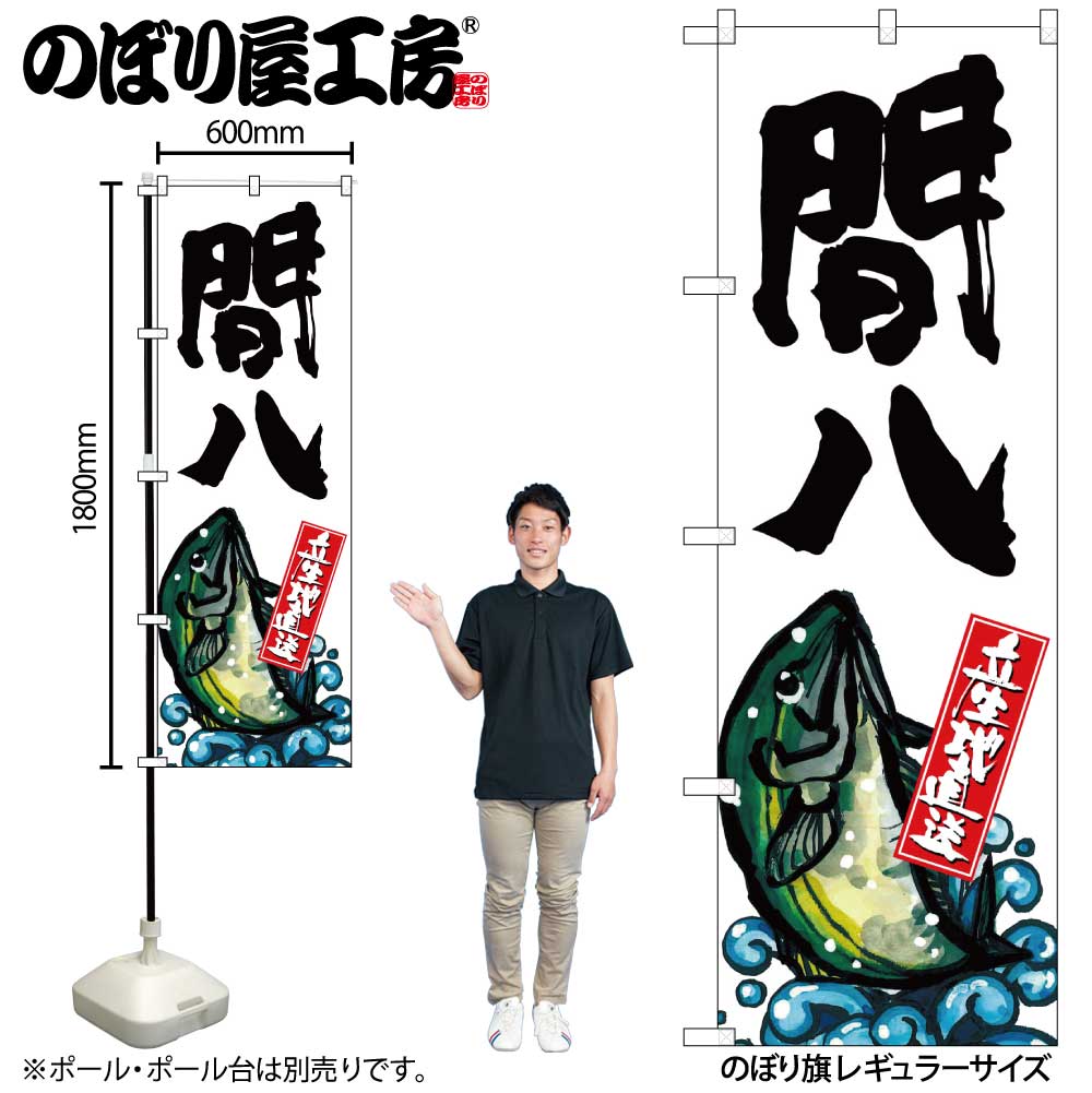 【メール便は3枚まで】のぼり のぼり旗 SNB-2283 間八 産地直送 W60×H180cm 1枚 三方三巻 販促 商売繁..