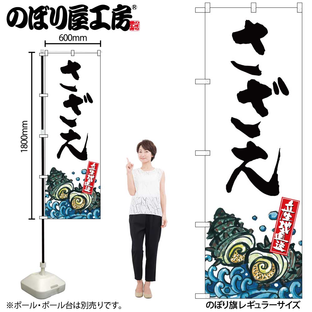 【メール便は3枚まで】のぼり のぼり旗 SNB-2284 さざえ 産地直送 W60×H180cm 1枚 三方三巻 販促 商売..