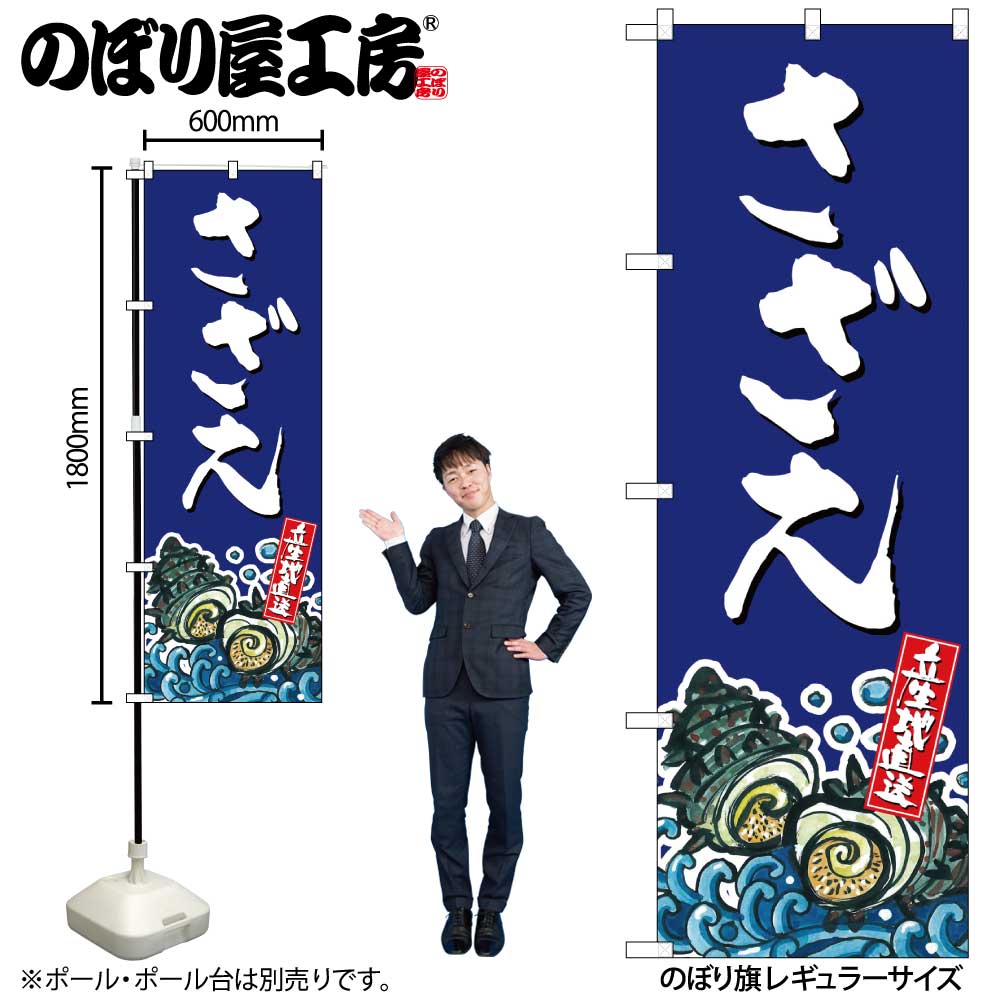 【メール便は3枚まで】のぼり のぼり旗 SNB-2285 さざえ 産地直送 W60×H180cm 1枚 三方三巻 販促 商売..