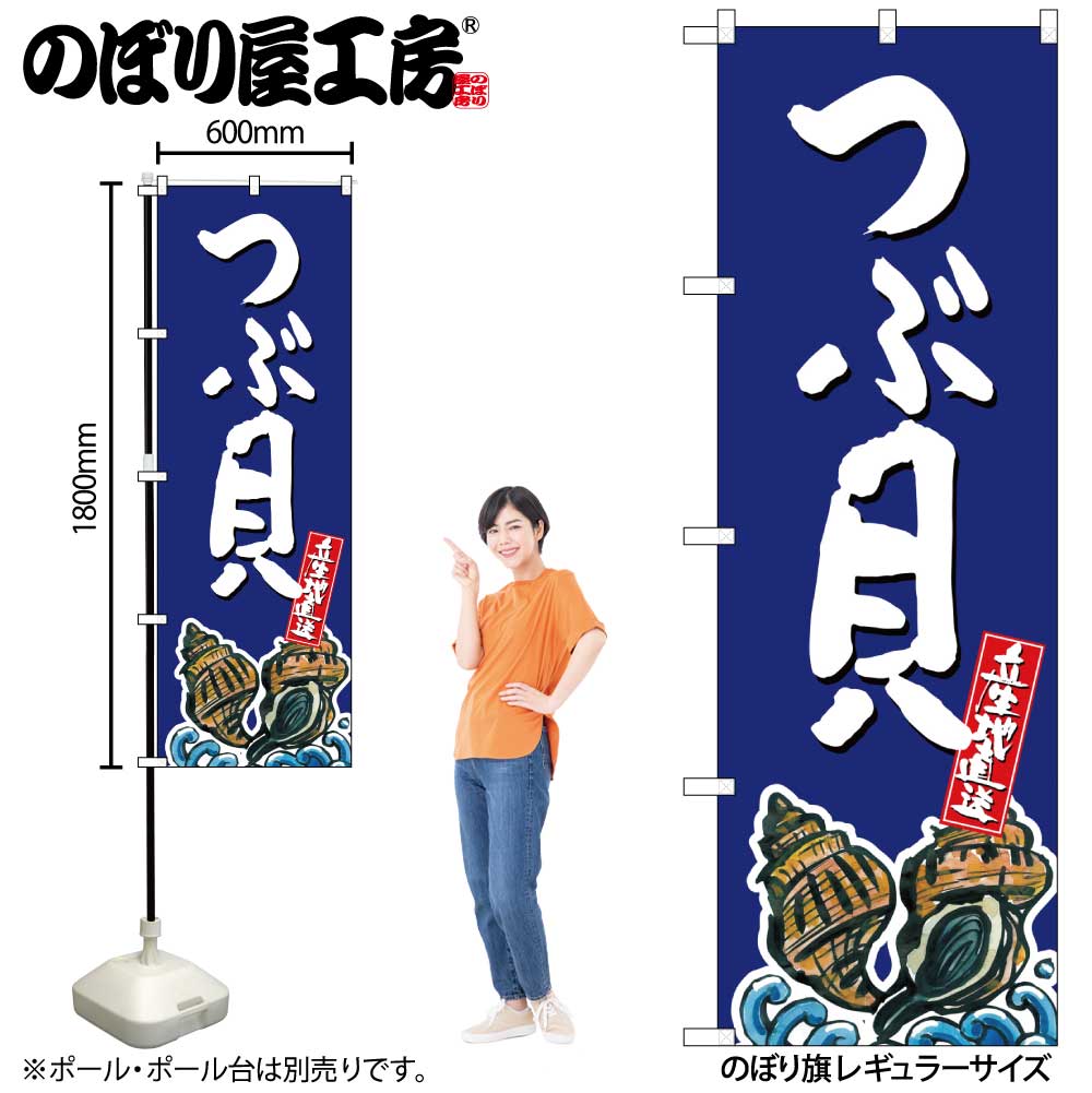 【メール便は3枚まで】のぼり のぼり旗 SNB-2290 つぶ貝 産地直送 W60×H180cm 1枚 三方三巻 販促 商売..