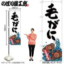 【メール便は3枚まで】のぼり のぼり旗 SNB-2314 毛がに 産地直送 W60×H180cm 1枚 三方三巻 販促 商売繁盛【受注生産品】